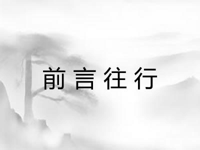 前言往行