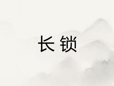 长锁 长锁
