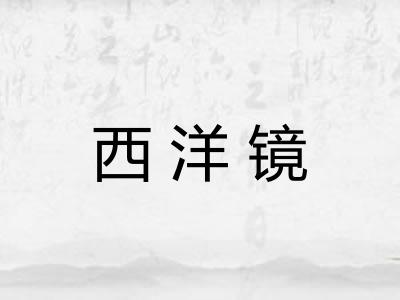 西洋镜 西洋镜