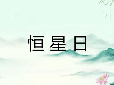 恒星日