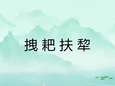 拽耙扶犂 拽耙扶犂