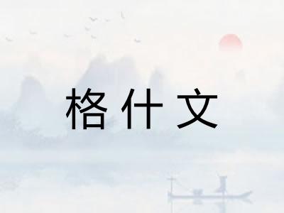 格什文