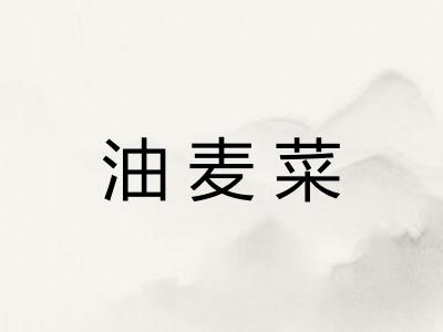 油麦菜