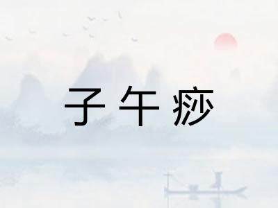 子午痧