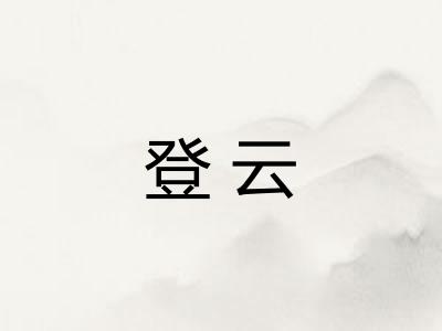 登云