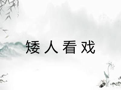 矮人看戏 矮人看戏