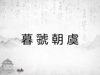 暮虢朝虞 暮虢朝虞