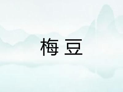 梅豆 梅豆