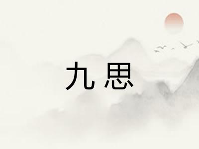 九思 九思