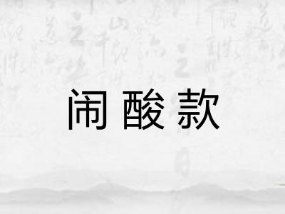 闹酸款 闹酸款