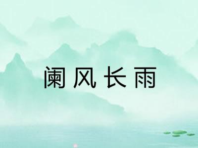 阑风长雨 阑风长雨