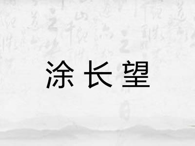 涂长望 涂长望