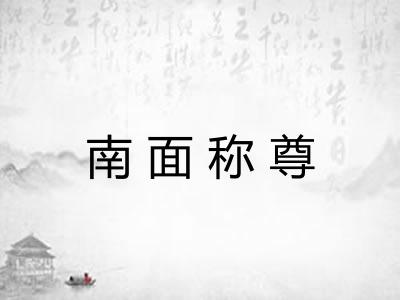 南面称尊 南面称尊