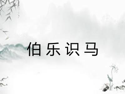 伯乐识马 伯乐识马
