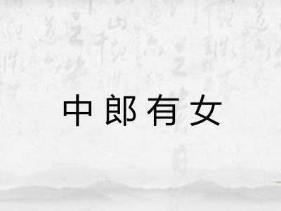 中郎有女 中郎有女