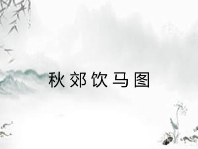 秋郊饮马图