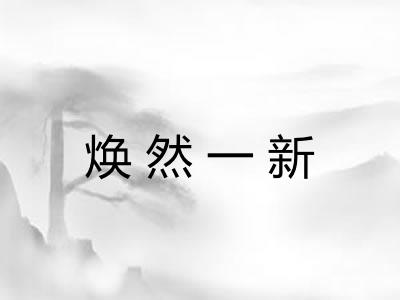 焕然一新 焕然一新