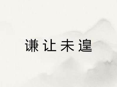 谦让未遑 谦让未遑