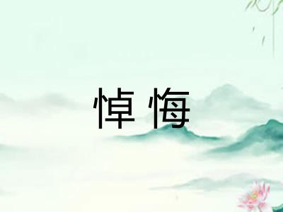 悼悔