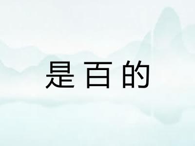 是百的 是百的