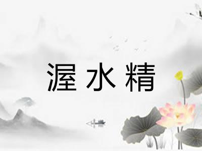 渥水精 渥水精