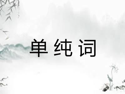 单纯词 单纯词