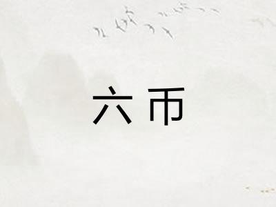 六币