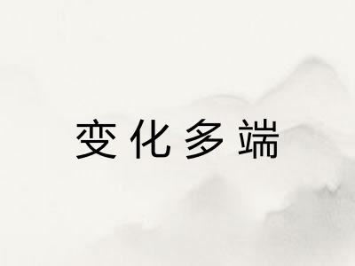 变化多端 变化多端