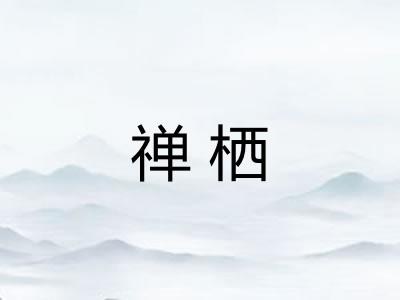 禅栖
