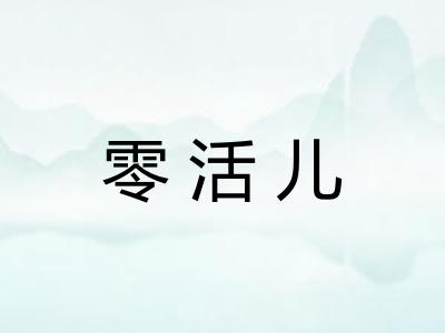 零活儿