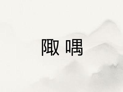 陬喁