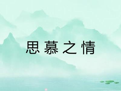 思慕之情 思慕之情