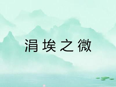 涓埃之微 涓埃之微