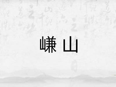 嵰山