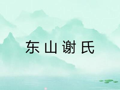 东山谢氏 东山谢氏