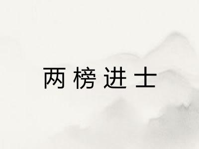 两榜进士