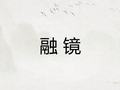 融镜