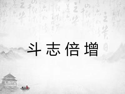 斗志倍增 斗志倍增