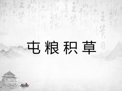 屯粮积草 屯粮积草