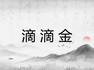 滴滴金 滴滴金