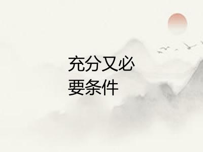 充分又必要条件 充分又必要条件