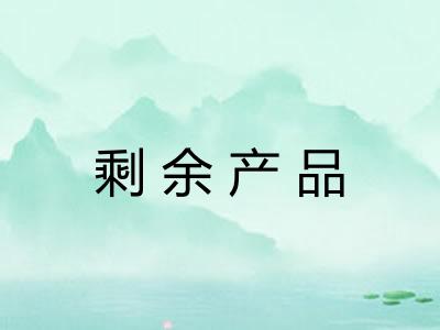 剩余产品 剩余产品