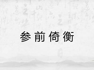 参前倚衡 参前倚衡