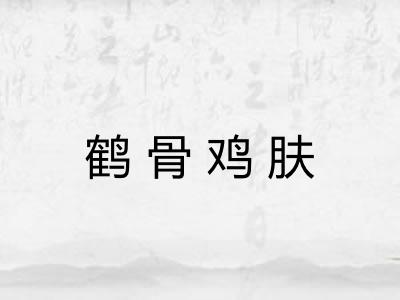 鹤骨鸡肤 鹤骨鸡肤