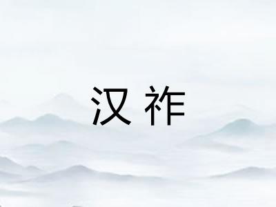 汉祚 汉祚