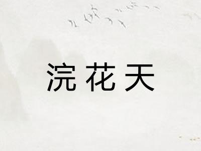 浣花天