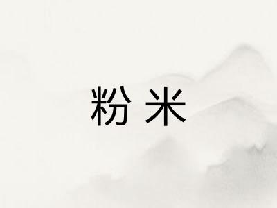 粉米