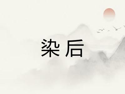 染后
