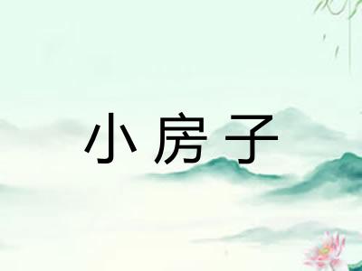 小房子 小房子