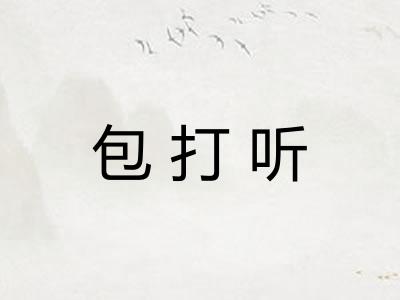 包打听 包打听
